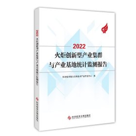 2022火炬创新型产业集群与产业基地统计监测报告