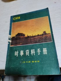 时事资料手册1981年--