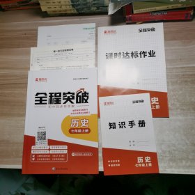 思而优2024全程突破：历史 七年级上册【含副本/及参考答案如图】