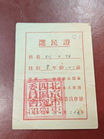 1953年北京市东四区～选民证