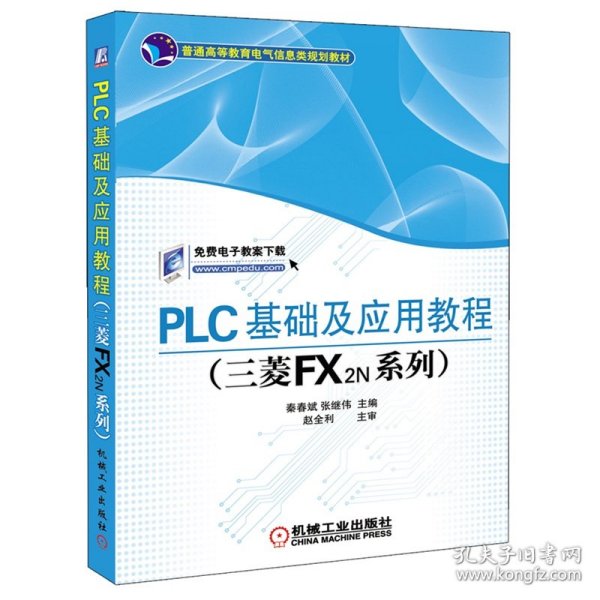 PLC基础及应用教程（三菱FX2N系列）