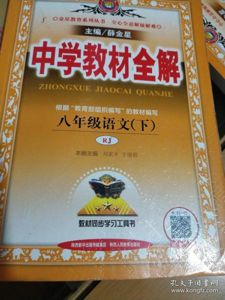 金星教育 中学教材全解：语文（八年级下 人教版）