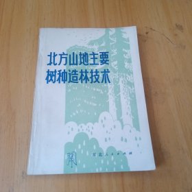 北方山地主要树种造林技术