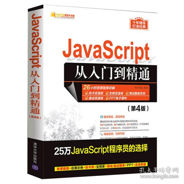 JavaScript从入门到精通（第4版）