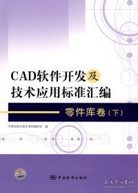 全新正版零件库卷-CAD软件开发及技术应用标准汇编-(下)9787506657464