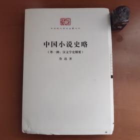 中国小说史略（毛边本）
