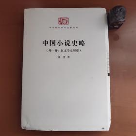 中华现代学术名著丛书：中国小说史略（外一种：汉文学史纲要）鲁迅作品，罕见毛边本，缺外书衣品相如图，以图为准价包快递