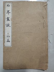 日本大正七年“相见繁一”编辑，吉川弘文馆发行《石亭画谈》初篇(上下卷合一册)，内多附图，线装脱开外其余基本完好