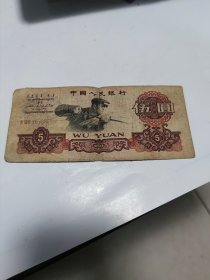 1960第三套人民币五元炼钢工人，三罗马7573829，五星水印保老保真