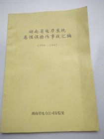 湖南省电力系统恶性误操作事故汇编1990-1997