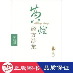 黄煌经方沙龙（第4期）