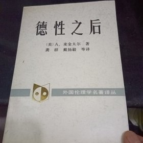 德性之后