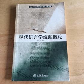 现代语言学流派概论/普通高等教育“十一五”国家级规划教材·语言学与应用语言学知识系列读本