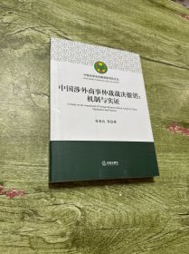 中国涉外商事仲裁裁决撤销：机制与实证
