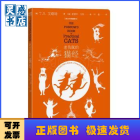 老负鼠的猫经（英汉对照插图本）