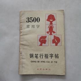 3500常用字钢笔行楷字帖（最新版本）