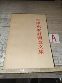 毛泽东农村调查文集 （稀少1982年北京一版一印，印量3万册）