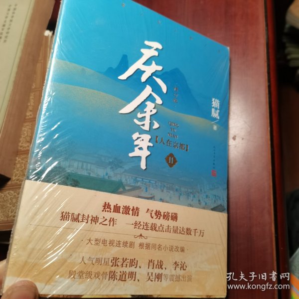 庆余年·人在京都(卷二修订版同名电视剧由陈道明、吴刚、张若昀、肖战、李沁等震撼出演）