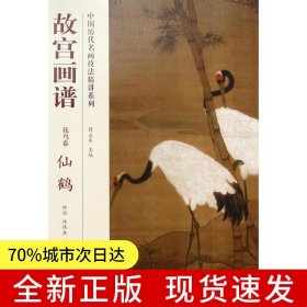 故宮畫譜 花鳥卷 仙鶴