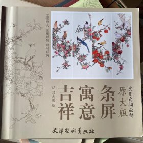 实用白描画稿原大版：吉祥 寓意 条屏
