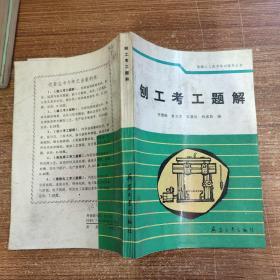 刨工考工題解