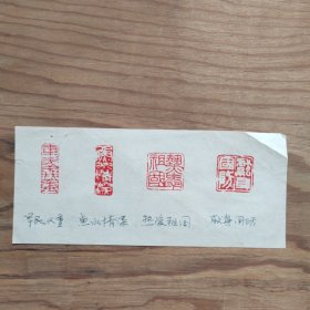 篆刻手拓印谱，军民义重，鱼水情深，热爱祖国，献身国防，赣中报社，张清治印（21X9）某报社流出。