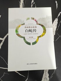 西湖景点故事：白蛇传（汉英对照绘本版）