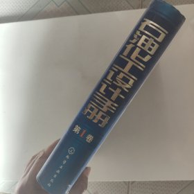 石油化工设计手册.第1卷 石油化工基础数