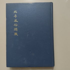 北平风俗类征