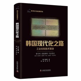 韩国现代化之路：工业化和技术革命（韩）宋成守9787504698896中国科学技术出版社