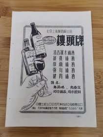 酒文化资料！50年代北京上义酿酒厂-楼头牌补酒广告