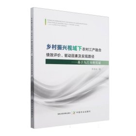 鄉(xiāng)村振興視域下農(nóng)村三產(chǎn)融合績(jī)效評(píng)價(jià)、驅(qū)動(dòng)因素及實(shí)現(xiàn)路徑——基于九江市的實(shí)