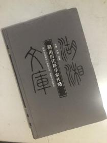 湖湘文库：湖南历代科学家传略