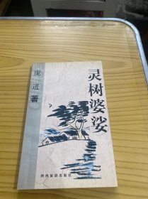 灵树婆娑（作者签赠本）