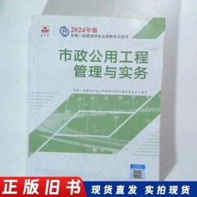 2024版一建官方教材市政公用工程管理与实务 书里有笔记a