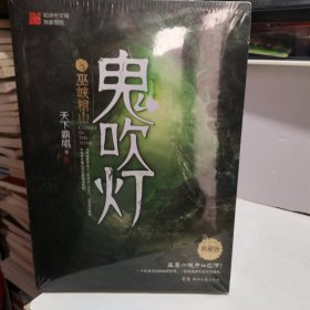 鬼吹灯8：巫峡棺山