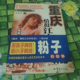 重庆 情似江水向东流 正版无笔迹