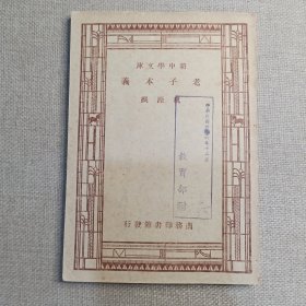 新中学文库《老子本义》魏源 撰述 1947年 商务印书馆