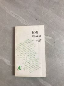 红楼启示录