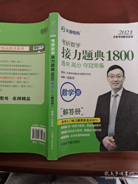 2021考研数学接力题典1800数学三（解答册）