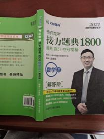 2021考研数学接力题典1800数学三（解答册）
