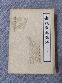 中国古典文学普及读物·古代散文选注（上册）