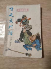 呼延庆打擂