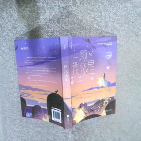 一颗浅浅星