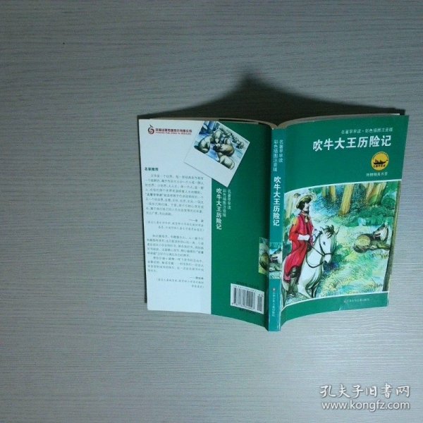 吹牛大王历险记