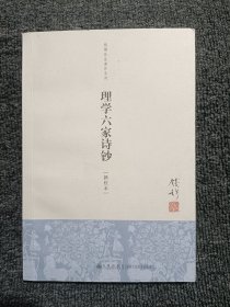 钱穆先生著作系列（简体版）：理学六家诗钞（新校本）