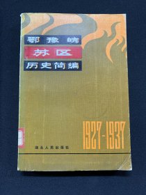 鄂豫皖苏区历史简编（1927–1937，印4.700册）