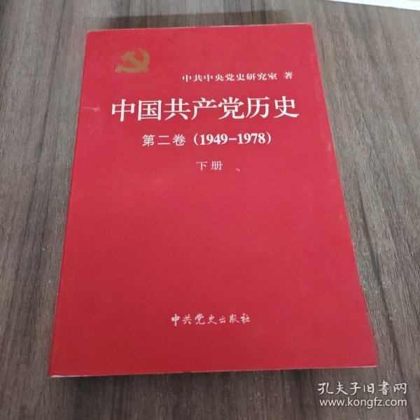 中国共产党历史（第二卷）：第二卷(1949-1978)