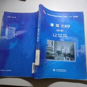 全国应用型高等院校高职高专土建类十二五规划教材：建筑CAD（第2版）