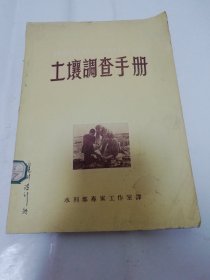 土壤调查手册（水利部专家工作室译，五十年带出版）2024.1.8日上